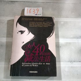 女人40岁以后的减法生活