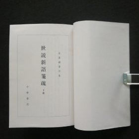 余嘉锡著作集:世說新語箋疏上中下（全三冊）