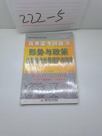 肖秀荣2020考研政治形势与政策以及当代世界经济与政治