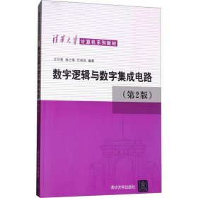 数字逻辑与数字集成电路