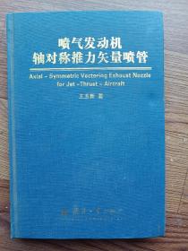 喷气发动机轴对称推力矢量喷管