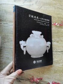 东正2018春季拍卖会 古代玉器专场