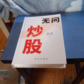 无问炒股