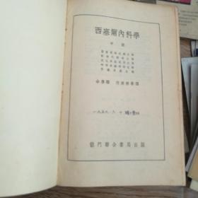 西塞尔内科学上中下三册