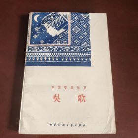 中国歌谣丛书：吴歌