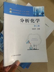 分析化学（第二版）/全国高等农林院校“十三五”规划教材