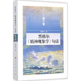 黑格尔《精神现象学》句读 外国哲学 邓晓芒