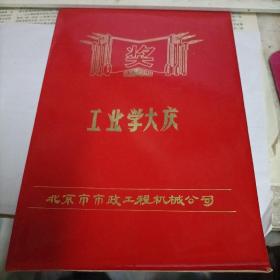 1979年 一张奖状，工业学大庆奖