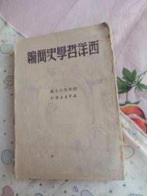 西洋哲学史简编