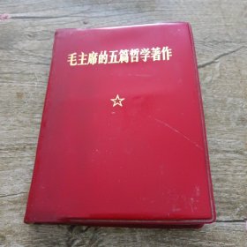 毛主席的五篇哲学著作（红塑料皮）