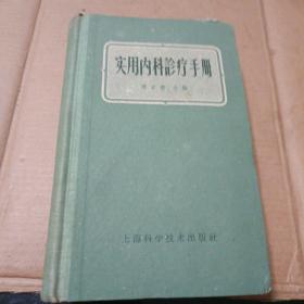 实用内科诊疗手册（稻草纸）1959