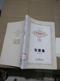 中国杂文（百部）卷一 当代部分 牧惠集