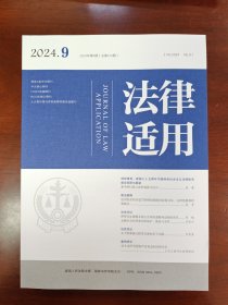 法律适用2024年第9期