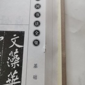 中国书法全集，1 ，基础卷，【16开精装本】