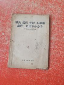 坚决、彻底、干净、全部地肃清一切反革命分子