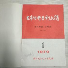 日本公开专利文摘   文化用品  日用品  1979年1-6   创刊号-总第六期