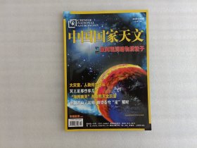 中国国家天文2009年第8期