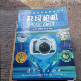 数码相机选购与使用——数码产品选购与使用丛书