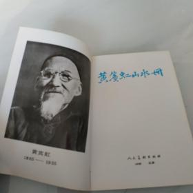 黄宾虹山水册：中国美术家丛书