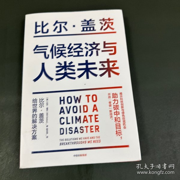 气候经济与人类未来 比尔盖茨新书助力碳中和揭示科技创新与绿色投资机会中信出版