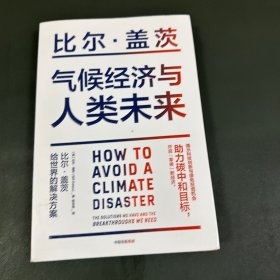 气候经济与人类未来 比尔盖茨新书助力碳中和揭示科技创新与绿色投资机会中信出版