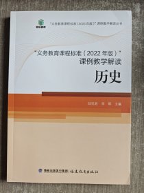 义务教育课程标准（2022年版）课例教学解读 历史