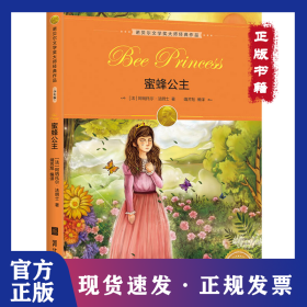 诺贝尔文学奖大师经典作品·少年版：蜜蜂公主。， 9787531092940