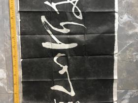 老旧拓片 横幅一张 内容为“还我河山”