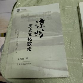 涼州歷史文化散論 簽名本