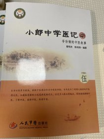 小郎中学医记5：爷孙俩的中医故事