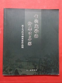 书韵藏风雅，翰墨生华彩——甬上当代书画名家作品展