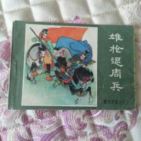 雄枪退周兵内蒙古人民出版社84年一版一印