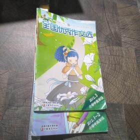 全国优秀作文选小学中高年级2012年1-2合刊，3