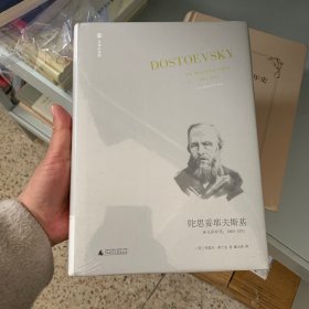 陀思妥耶夫斯基：非凡的年代，1865-1871Dostoevsky:TheMiraculou