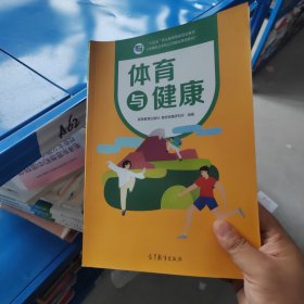 体育与健康(中等职业学校公共基础课程教材)