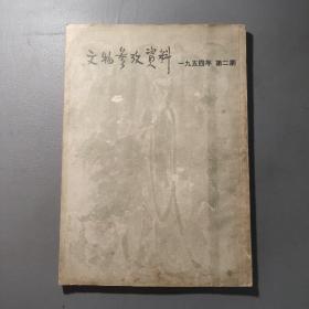 社会文化书籍：文物参考资料1954年第2期     共1册售     书架墙  肆 018