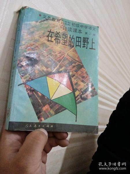 九年义务教育三、四年制初级中学语文自读课本.第二册.在希望的田野上