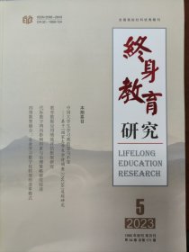 终身教育研究2023年第5期