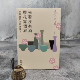 香港中和版 李长声《光看沒有酒，櫻花算個屁 ——李長聲日本妙譚集2》（锁线胶订）
