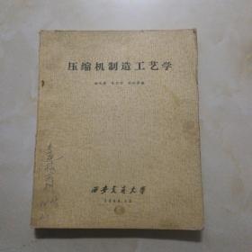 压缩机制造工艺学