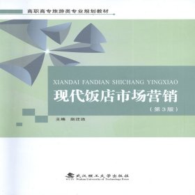 现代饭店市场营销（第3版）