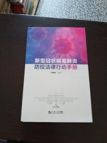 新型冠状病毒肺炎防控法律行动手册