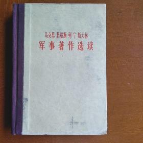 马克思 恩格斯 列宁 斯大宁军事著作选读