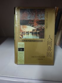 人间喜剧(第五卷)