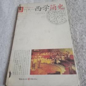 西学简史