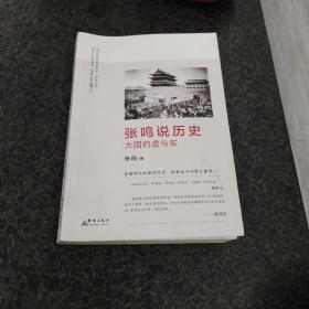 张鸣说历史：大国的虚与实