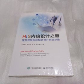 HIS内核设计之道——医院信息系统规划设计系统思维