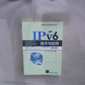 IPv6技术与应用（第2版） 余琨 9787302556862 清华大学出版社