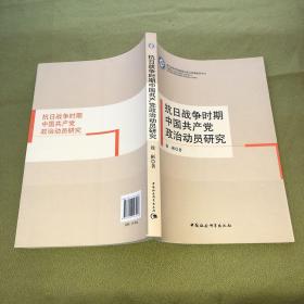 抗日战争时期中国共产党政治动员研究  原版现货