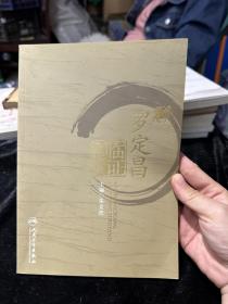 罗定昌临证经验集